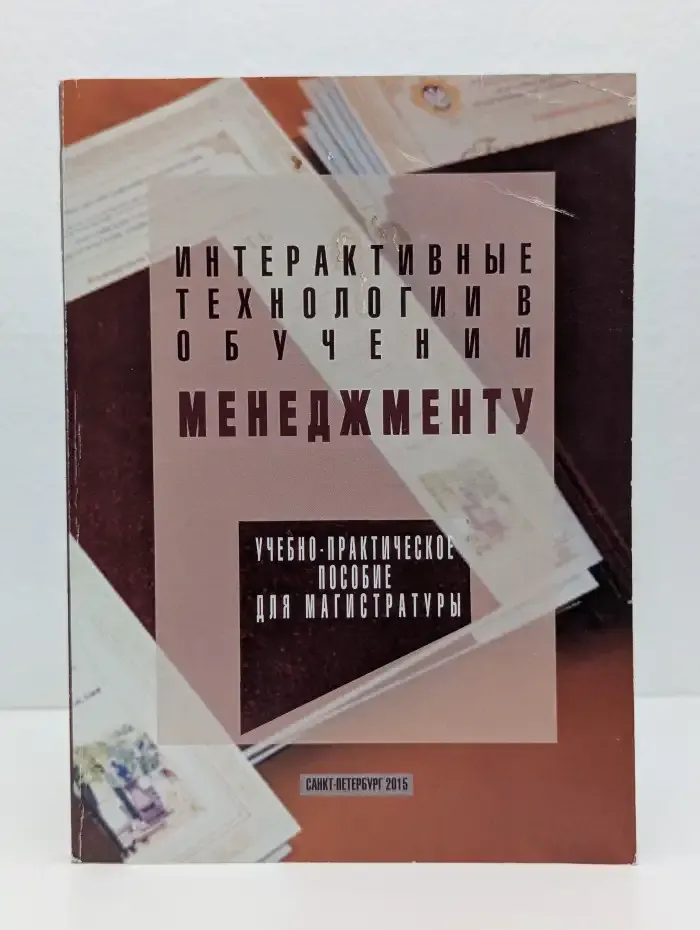 Интерактивные технологии в обучении менеджменту