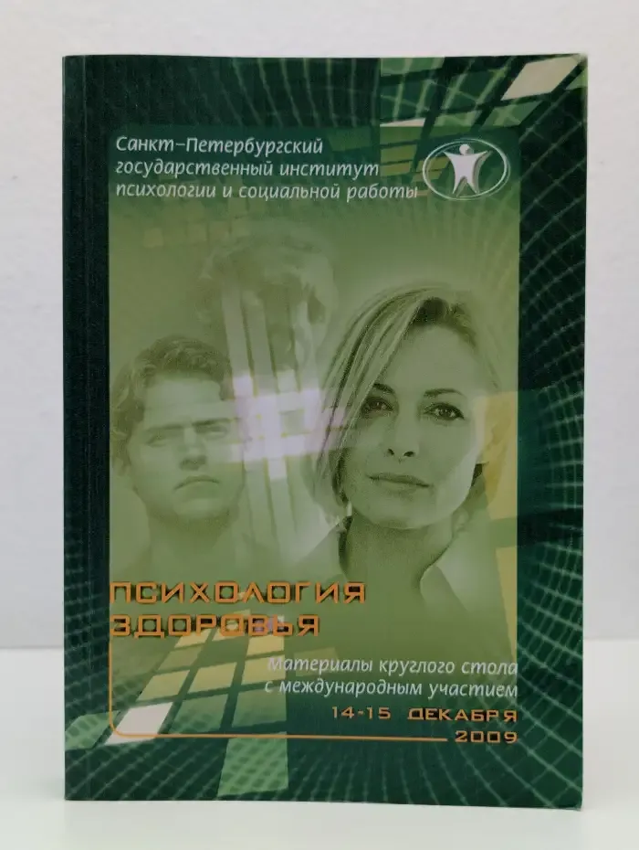 Психология здоровья. Новое научное направление