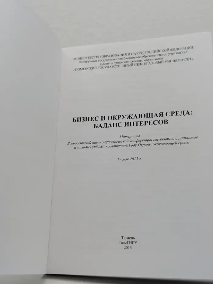 Бизнес и окружающая среда: баланс интересов