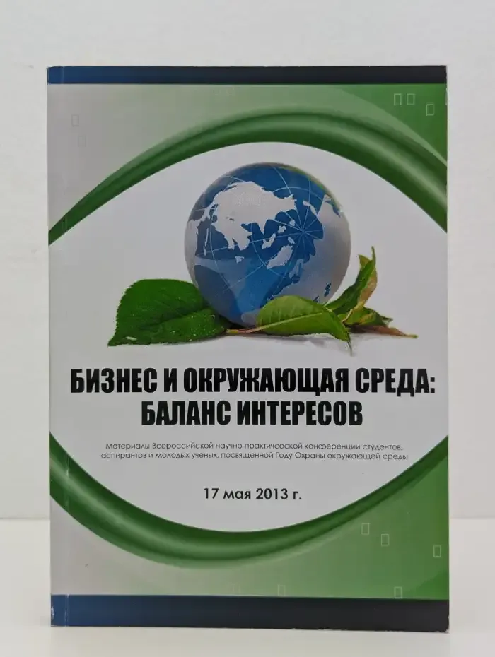 Бизнес и окружающая среда: баланс интересов