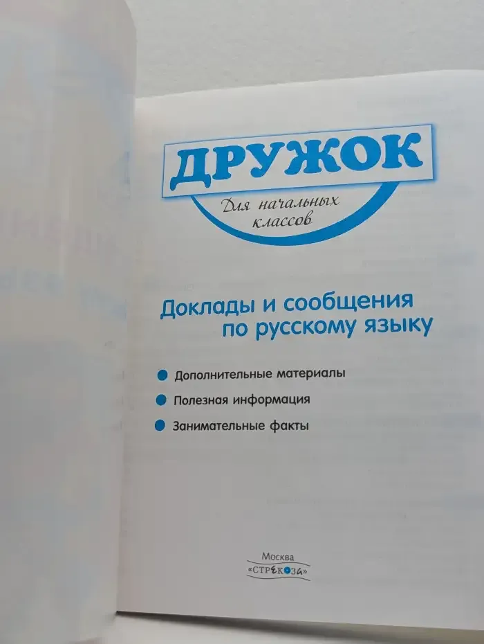 Дружок. Доклады и сообщения по русскому языку. Для начальных классов