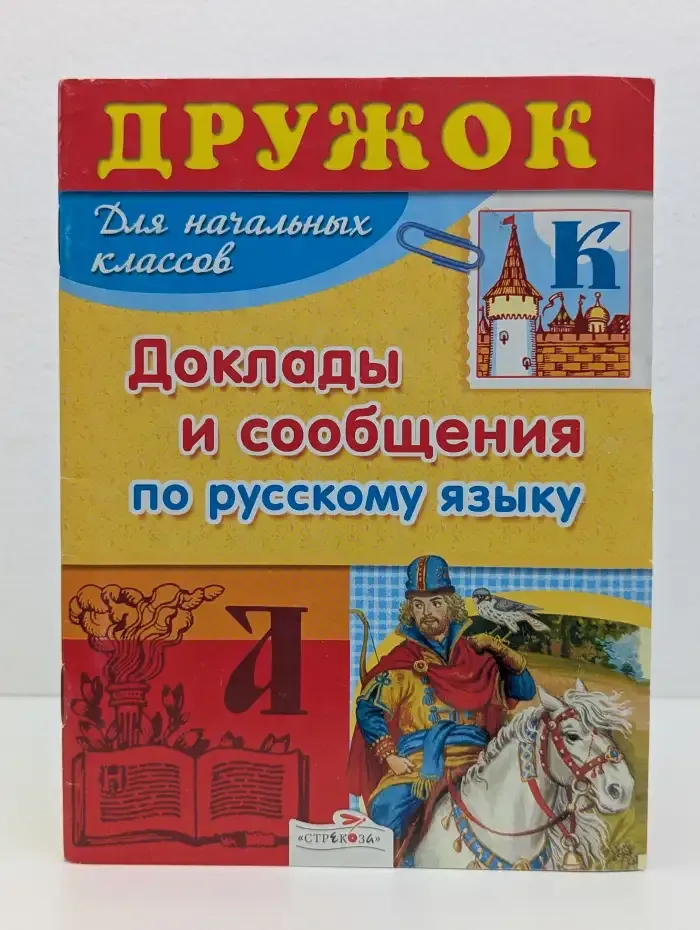 Дружок. Доклады и сообщения по русскому языку. Для начальных классов