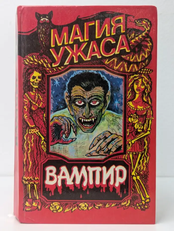 Магия ужаса. Вампир