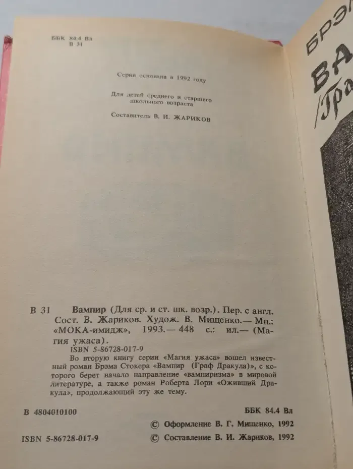Магия ужаса. Вампир