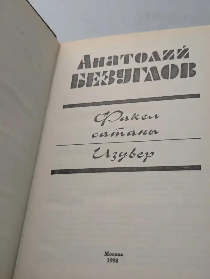 Факел сатаны. Изувер