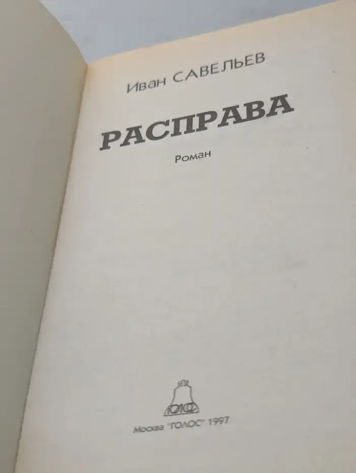 Расправа