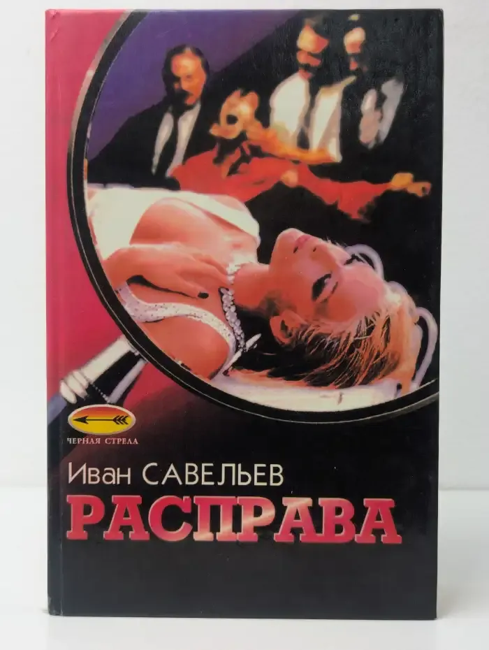 Расправа