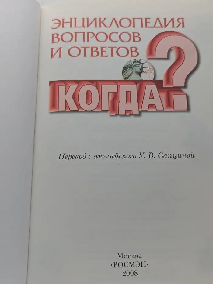 Энциклопедия вопросов и ответов. Когда?