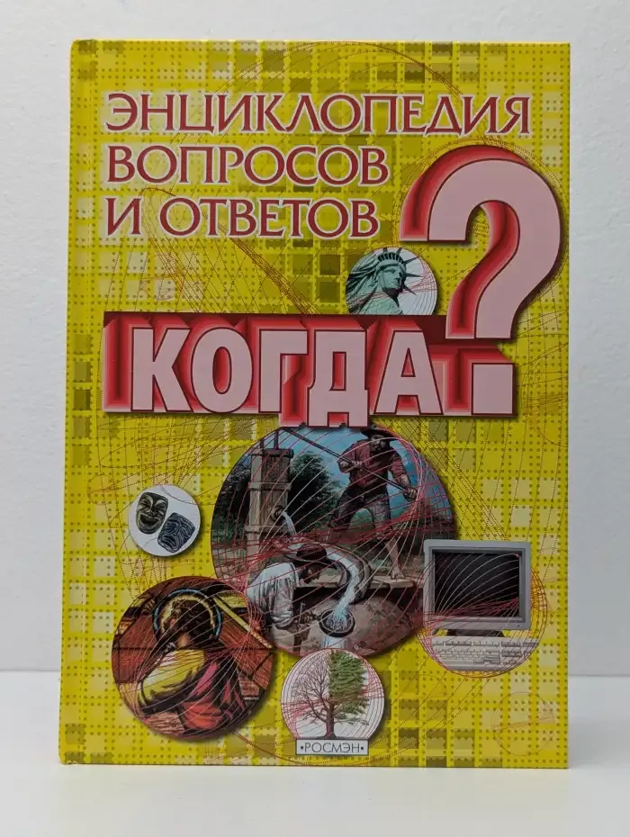 Энциклопедия вопросов и ответов. Когда?