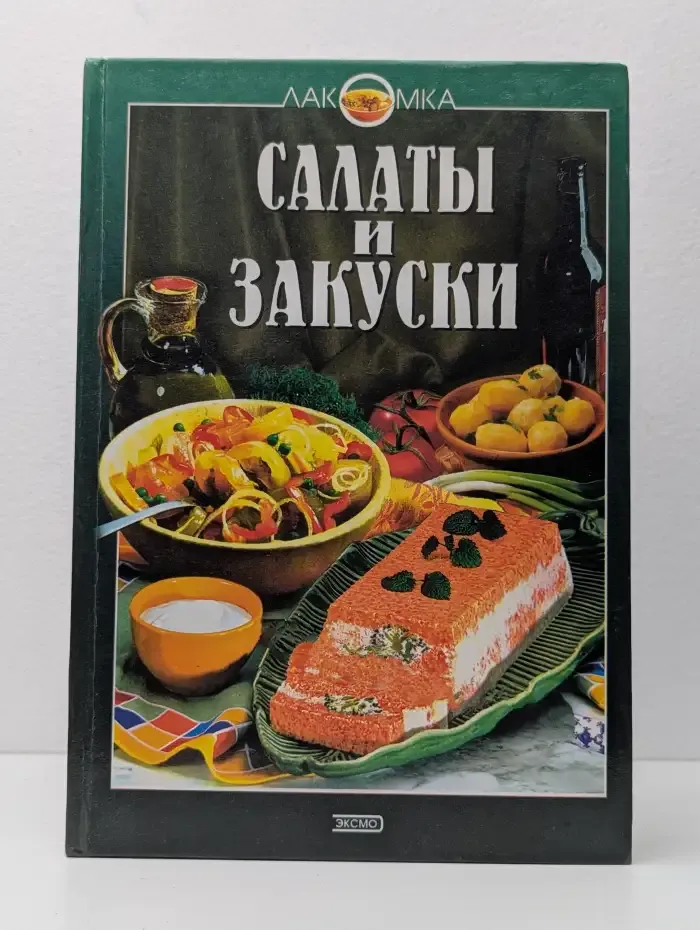 Салаты и закуски