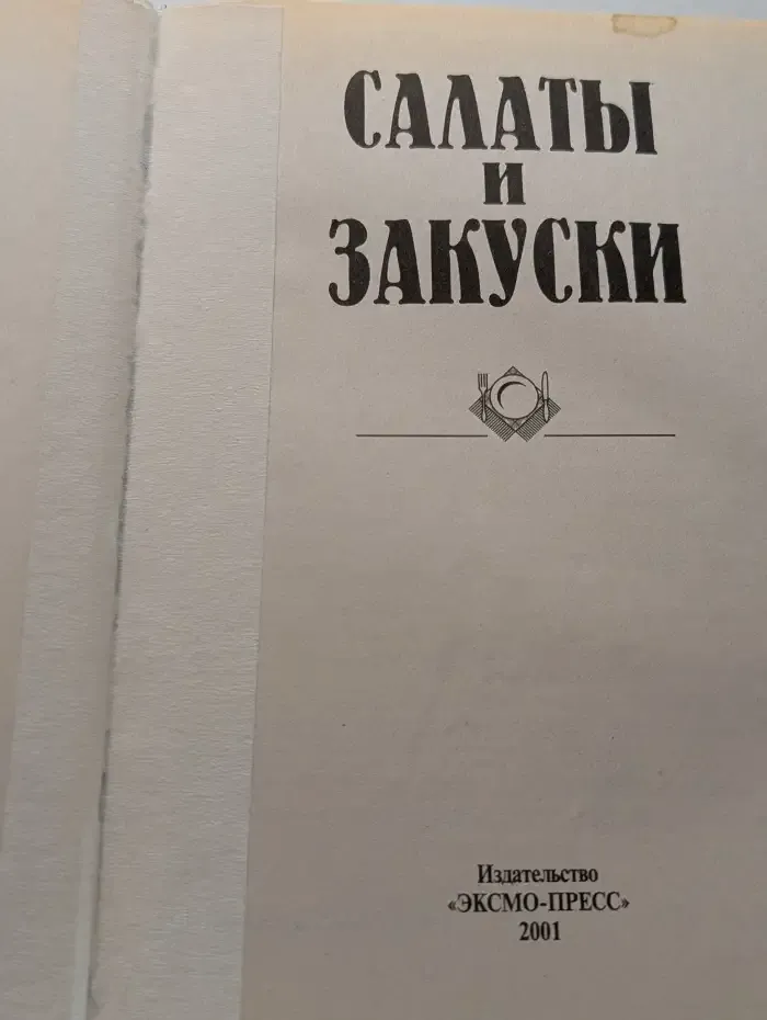 Салаты и закуски