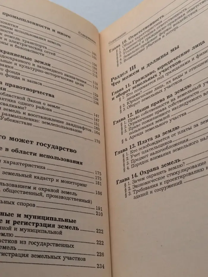 Земля и право
