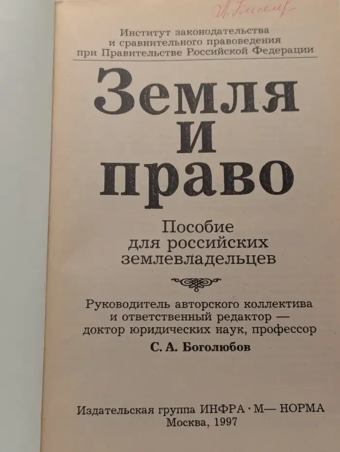 Земля и право