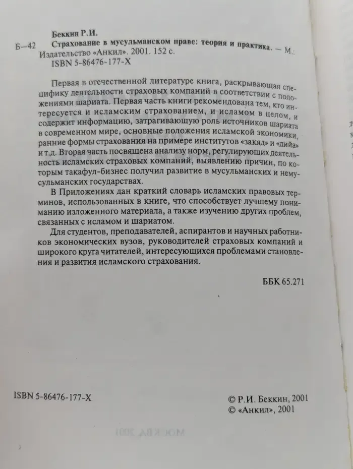 Страхование в мусульманском праве. Теория и практика
