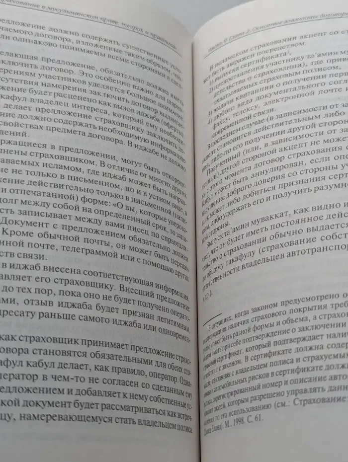 Страхование в мусульманском праве. Теория и практика
