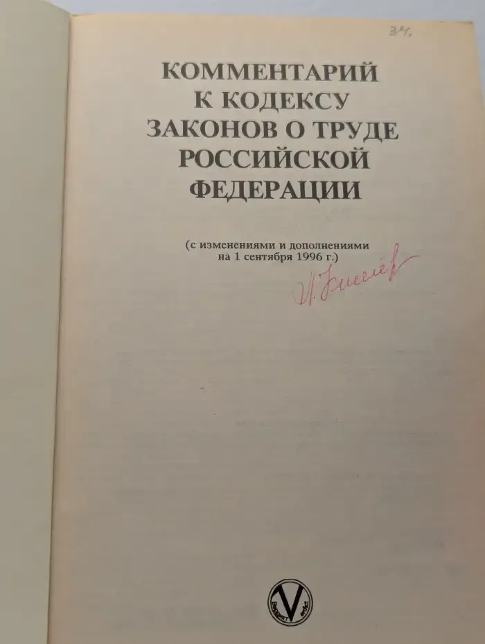 Комментарий к Кодексу законов о труде Российской Федерации