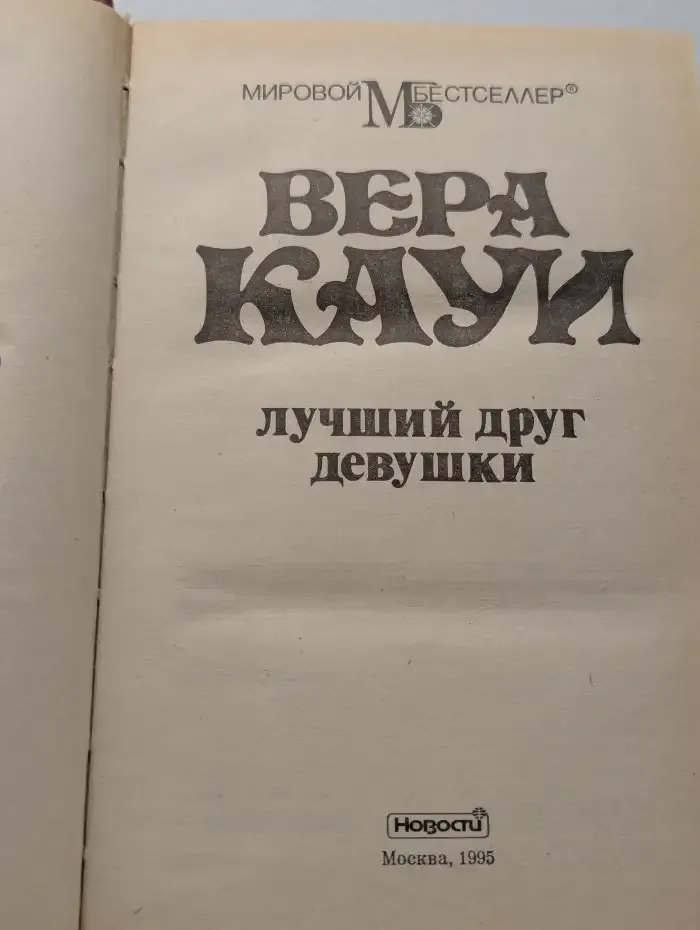 Лучший друг девушки
