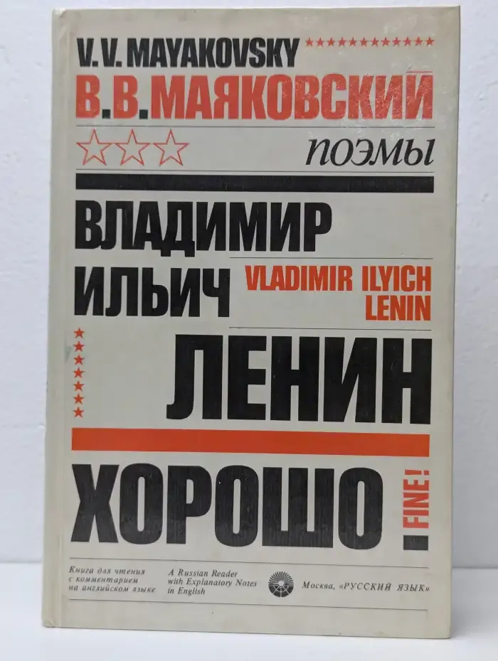 Владимир Ильич Ленин. Хорошо!