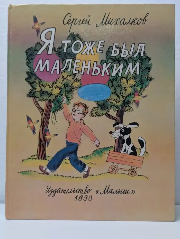 Я тоже был маленьким
