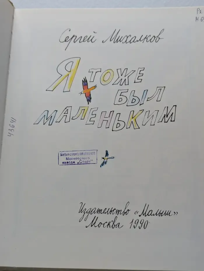 Я тоже был маленьким