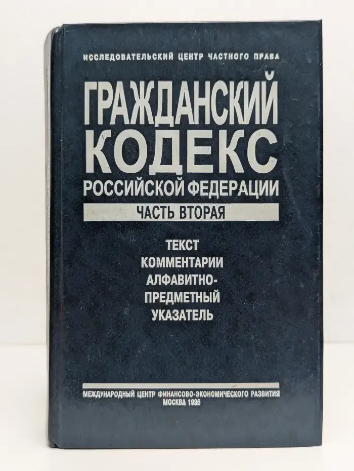 Гражданский кодекс Российской Федерации. Часть 2