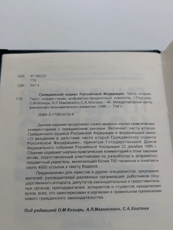Гражданский кодекс Российской Федерации. Часть 2