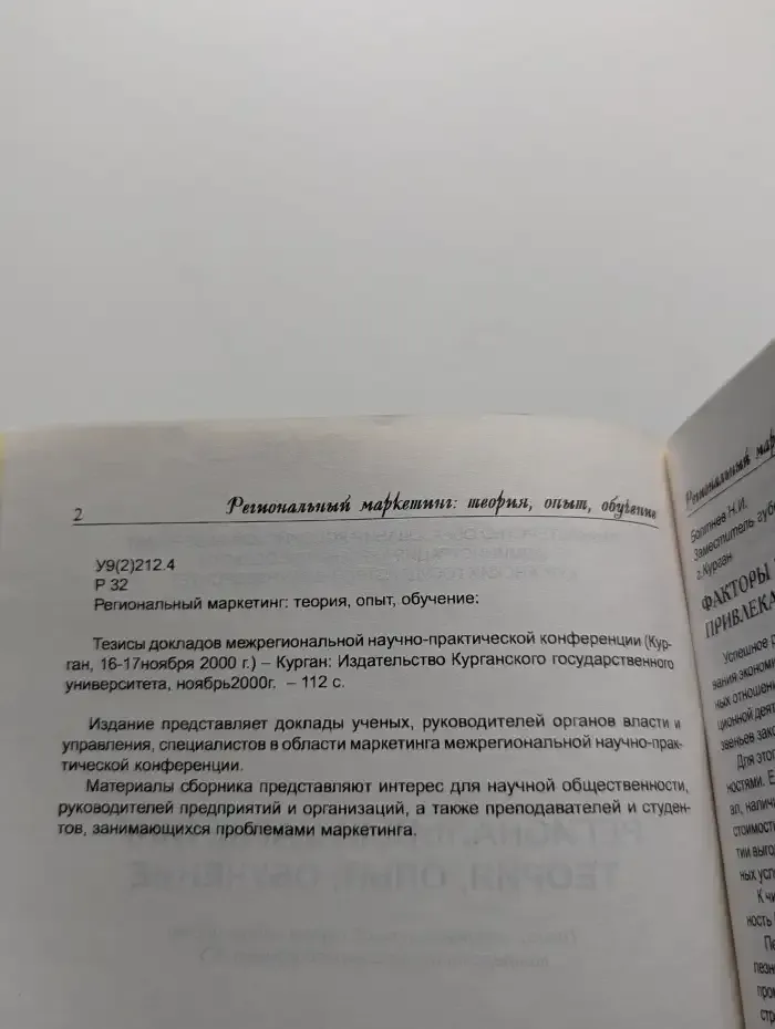 Региональный маркетинг. Теория, опыт, обучение
