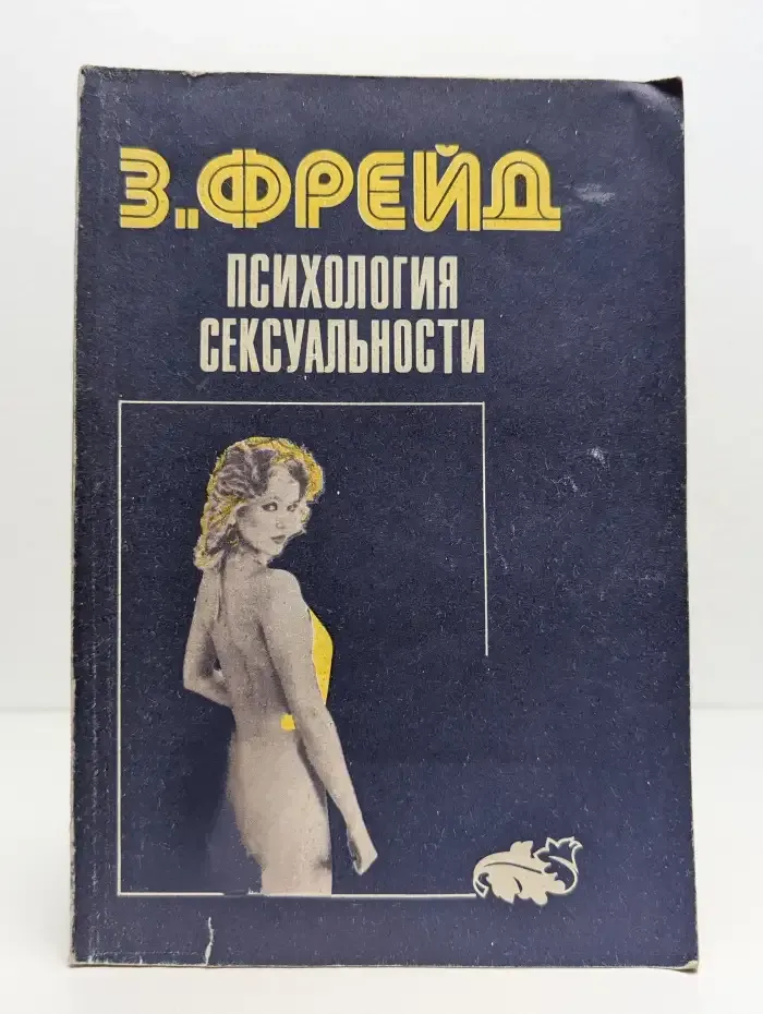 Психология сексуальности