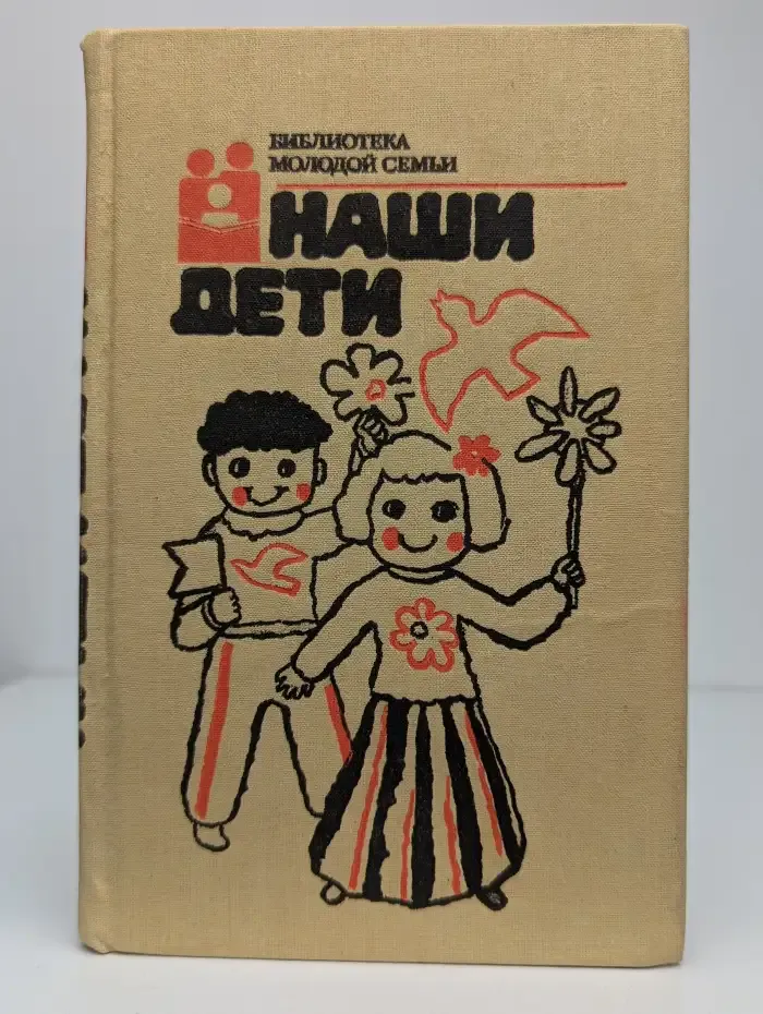 Наши дети