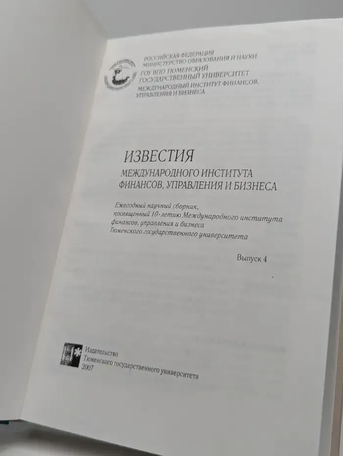 Известия Международного института финансов, управления и бизнеса. Выпуск 4