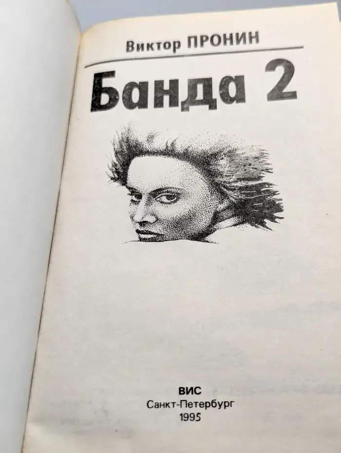 Банда 2
