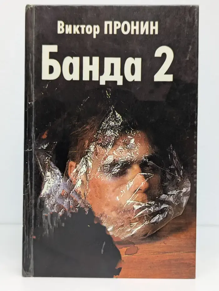 Банда 2