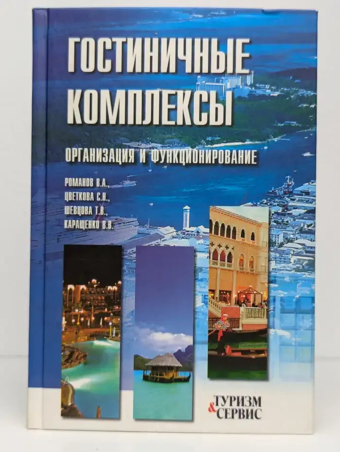 Гостиничные комплексы: организация и функционирование