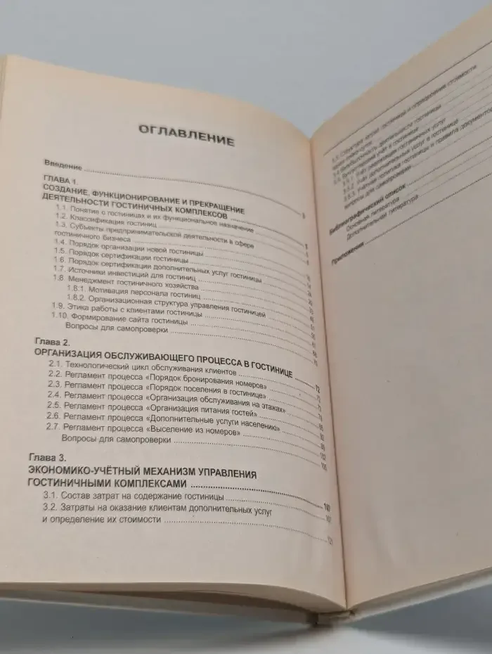 Гостиничные комплексы: организация и функционирование