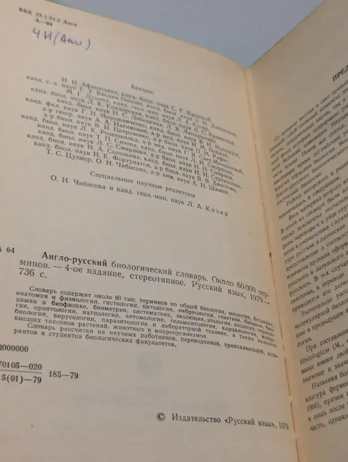 Англо-русский биологический словарь