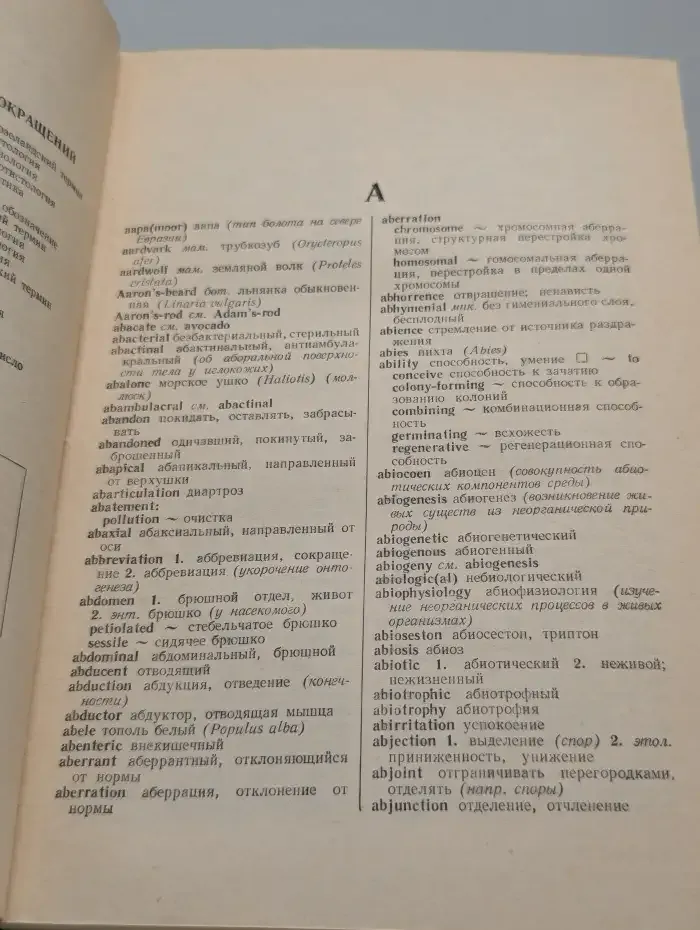 Англо-русский биологический словарь