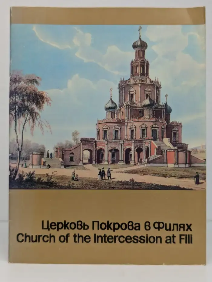 Церковь Покрова в Филях. Путеводитель