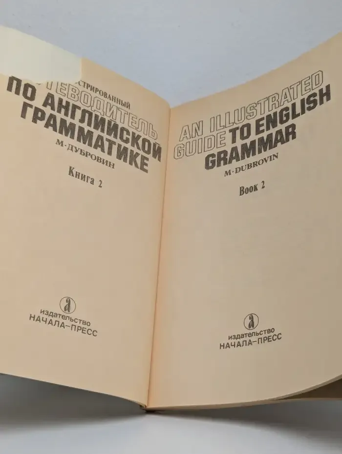 Иллюстрированный путеводитель по английской грамматике. Кн.2