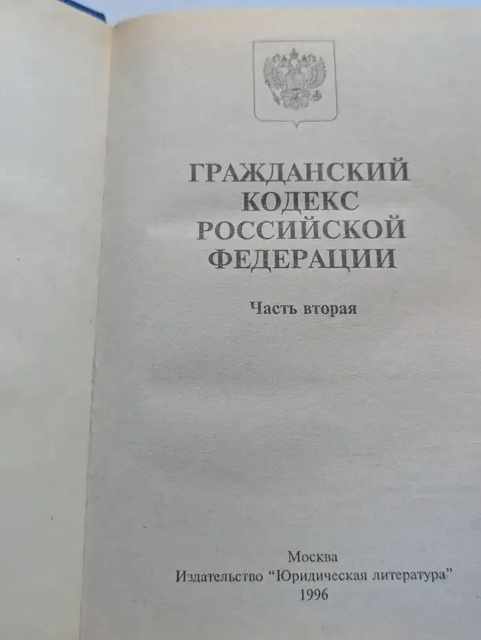 Гражданский кодекс Российской Федерации. Часть вторая