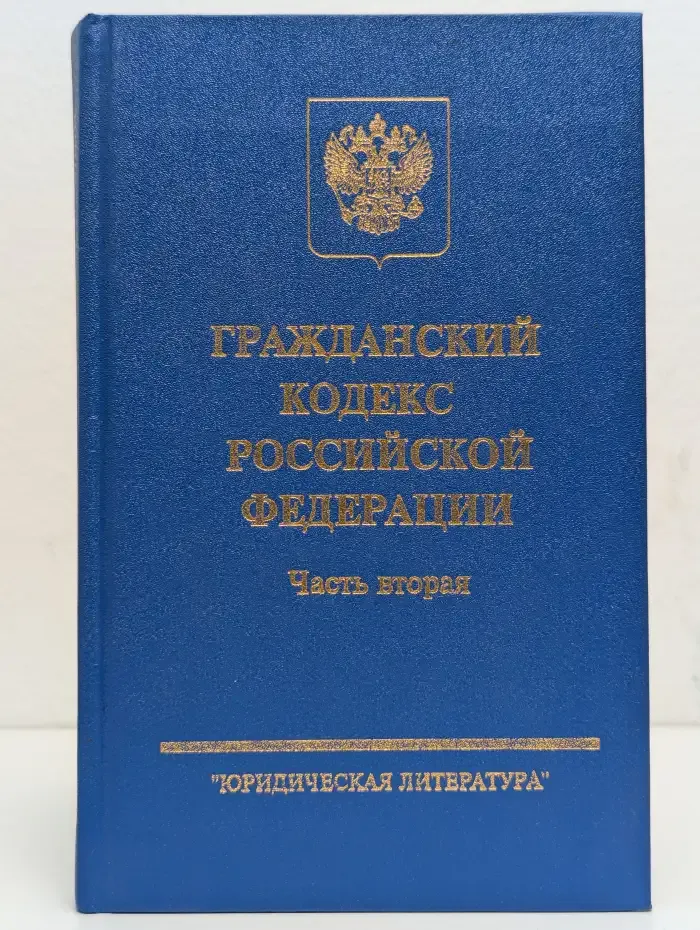 Гражданский кодекс Российской Федерации. Часть вторая