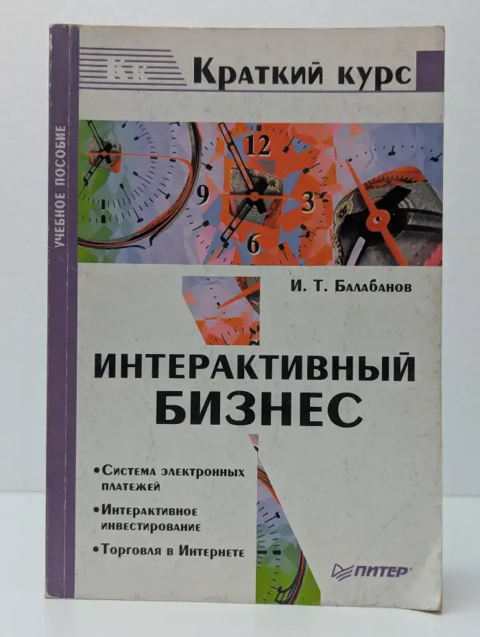 Интерактивный бизнес