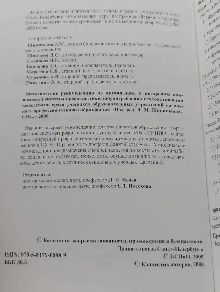 Методические рекомендации по организации и внедрению системы профилактики употребления психоактивных веществ среди учащихся образовательных учреждений начального профессионального образования