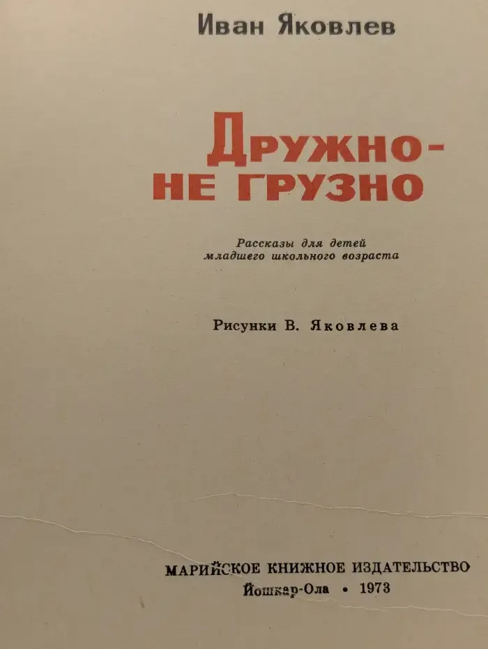 Дружно - не грузно