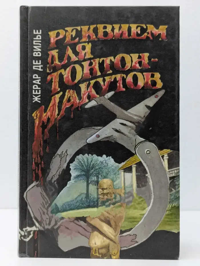 Реквием для Тонтон-макутов