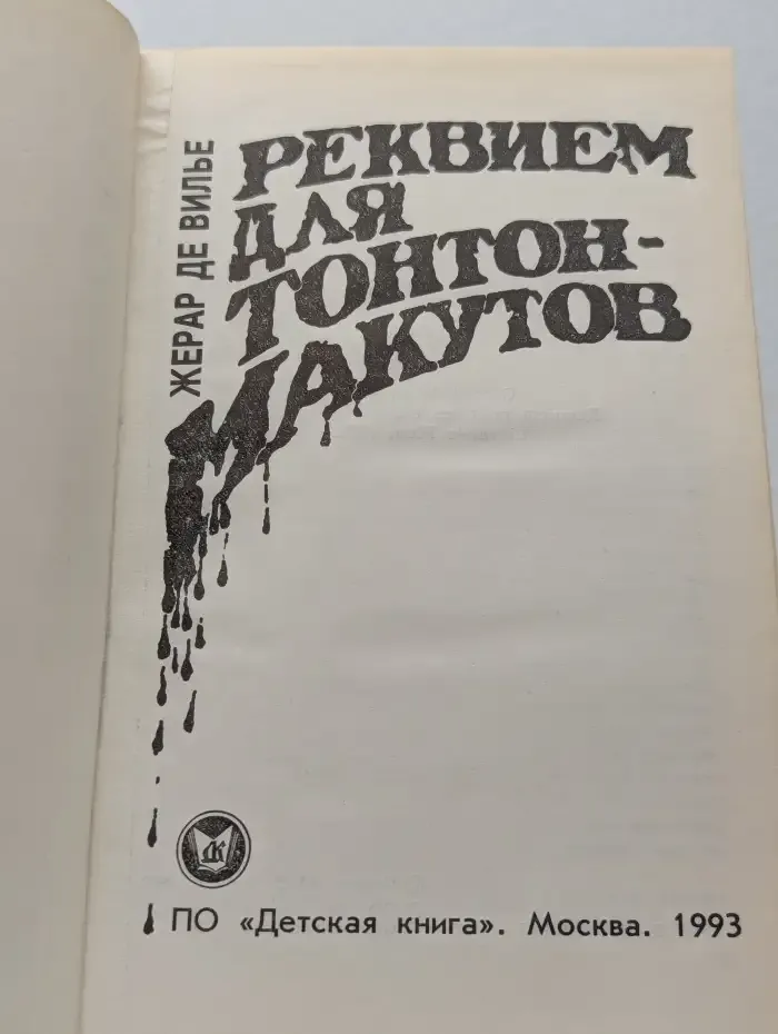 Реквием для Тонтон-макутов