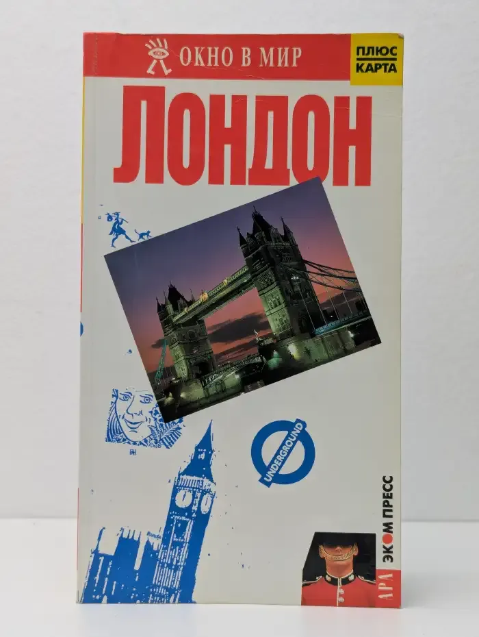 Лондон. Окно в мир
