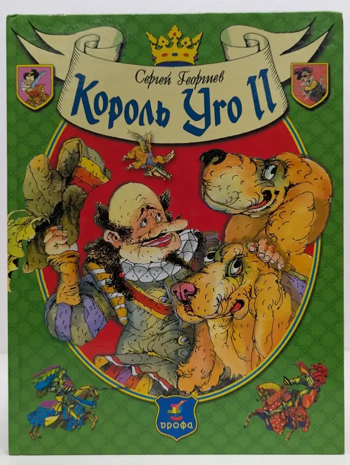 Король Уго II - победитель драконов