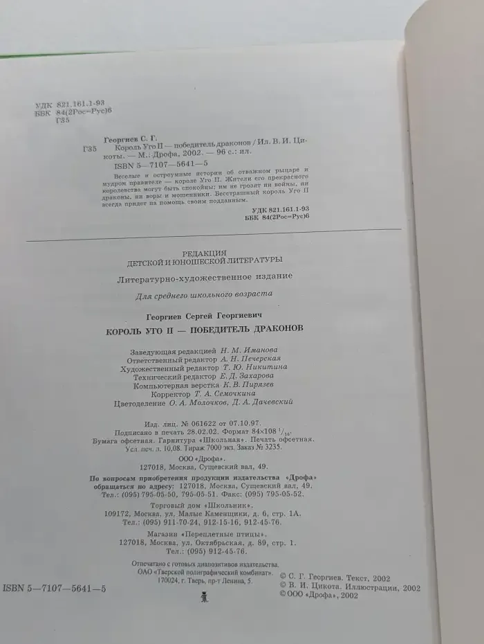 Король Уго II - победитель драконов