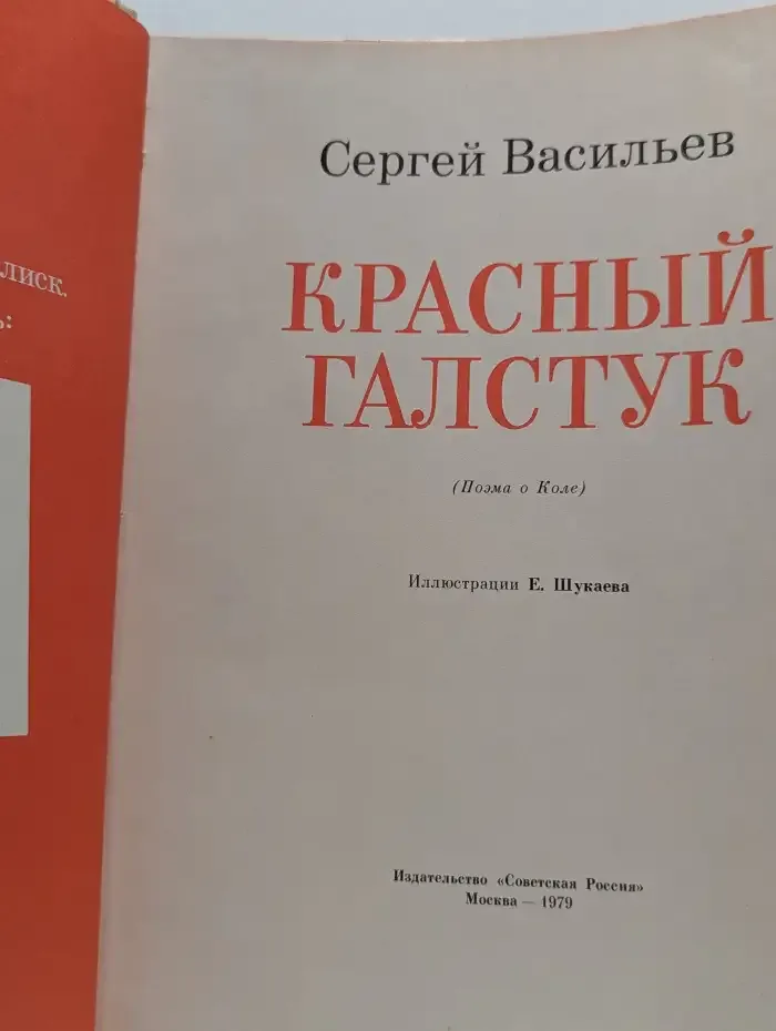Красный галстук