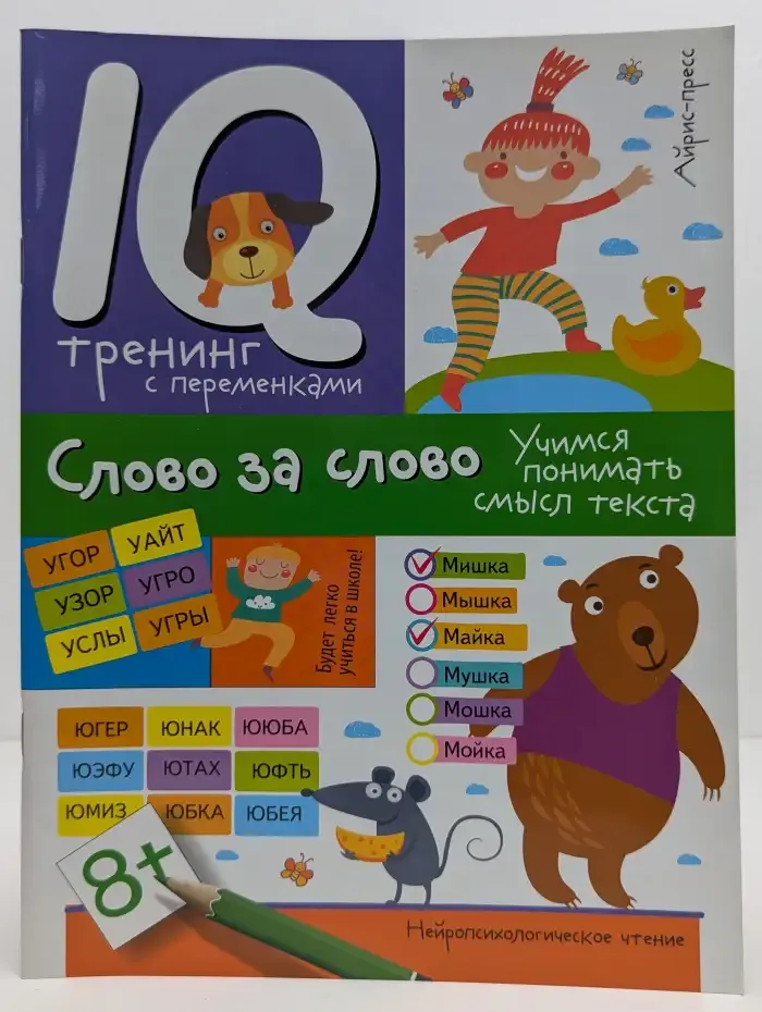 Слово за слово. Учимся понимать смысл текста